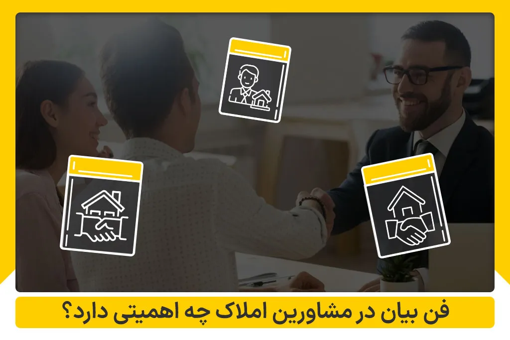 فن بیان در مشاورین املاک چه اهمیتی دارد؟