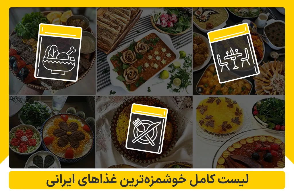 لیست کامل خوشمزه‌ترین غذاهای ایرانی