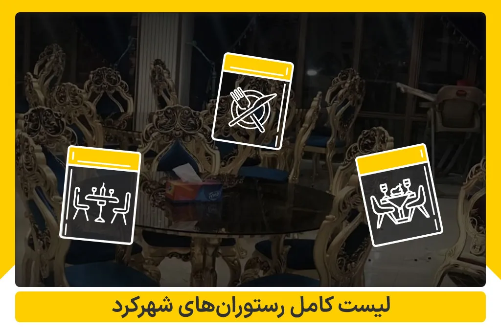 لیست کامل رستوران های شهرکرد