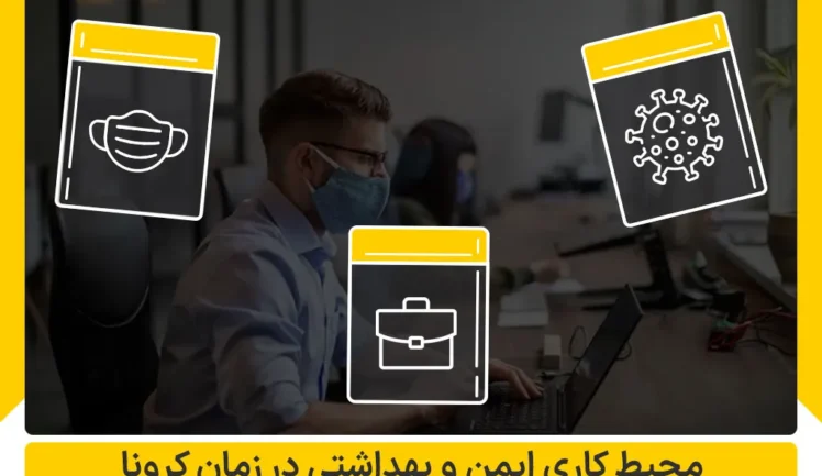 محیط کاری ایمن در کرونا