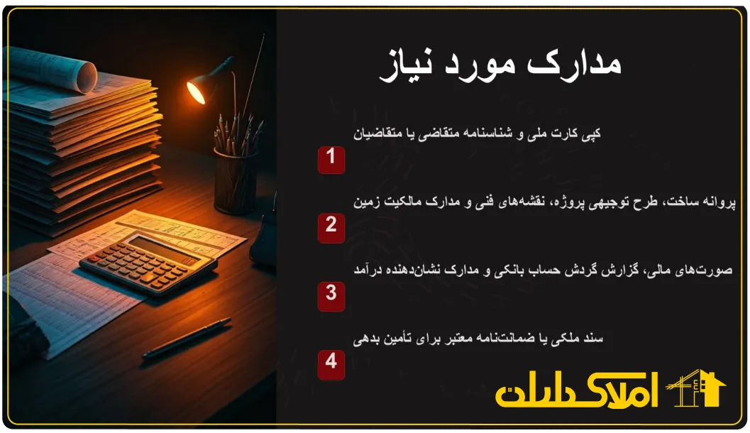 مدارک مورد نیاز برای وام مشارکت در ساخت
