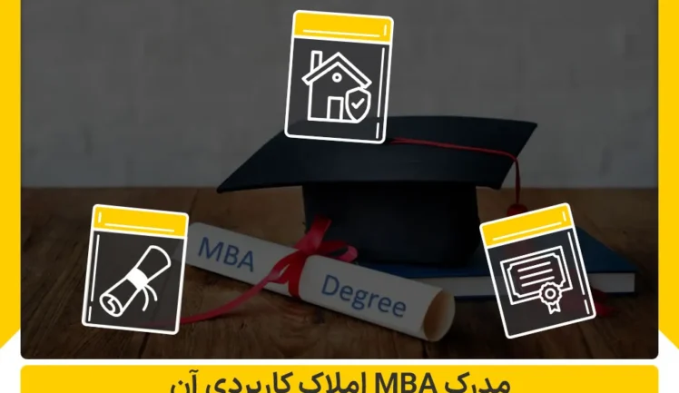 مدرک MBA املاک و کاربرد آن