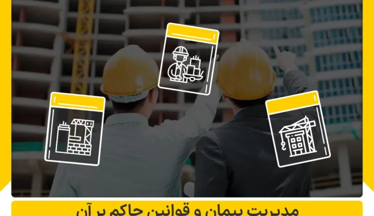 مدیریت پیمان و قوانین حاکم بر آن