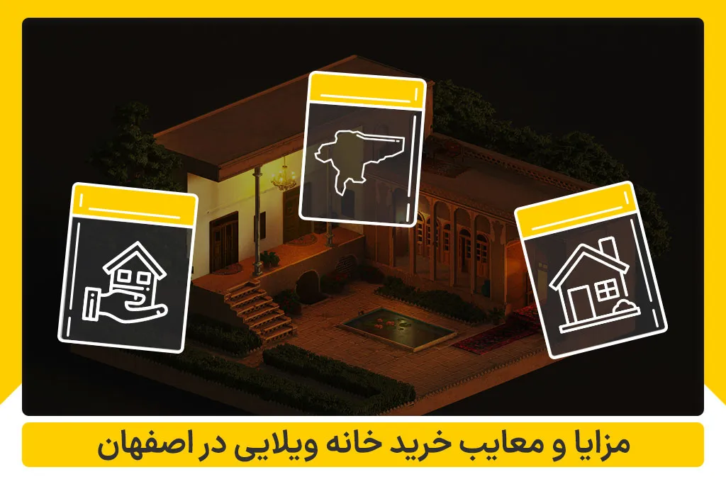 مزایا و معایب خرید و فروش خانه ویلایی در اصفهان
