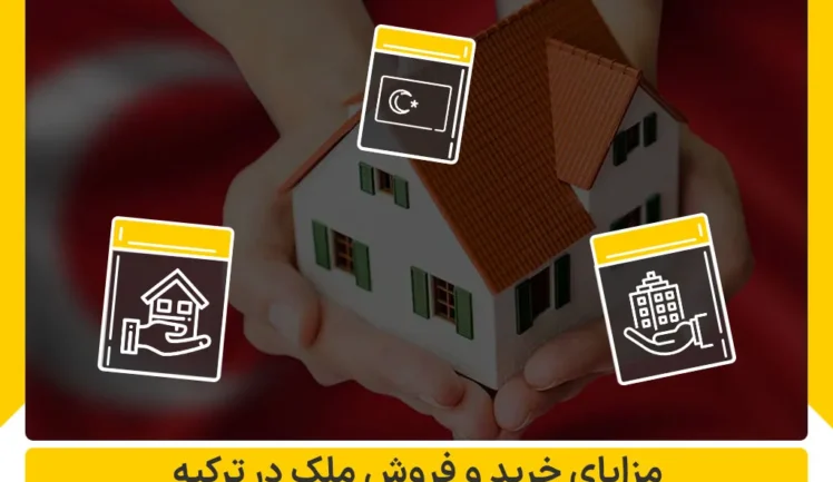 مزایای خرید و فروش ملک در این کشور