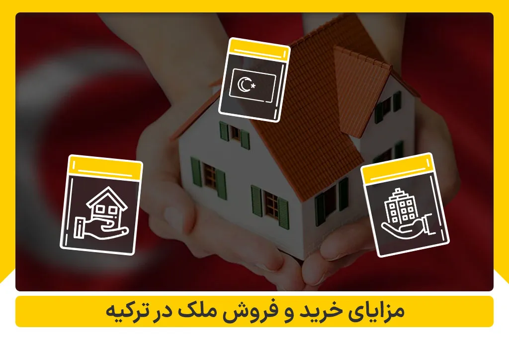 مزایای خرید و فروش ملک در این کشور