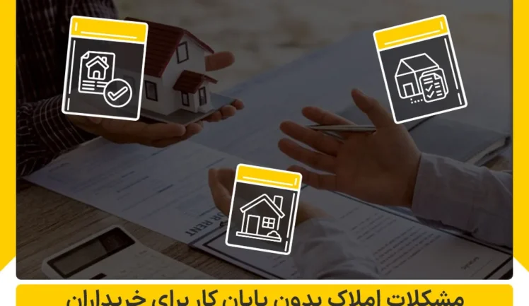 مشکلات املاک بدون پایان کار برای خریدار