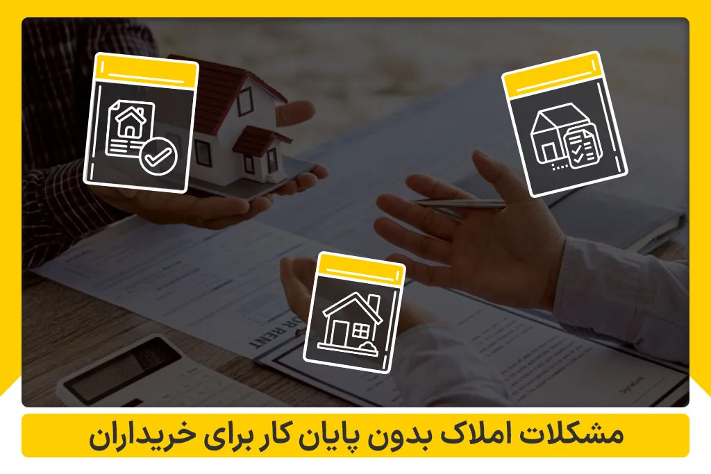 مشکلات املاک بدون پایان کار برای خریدار