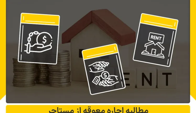 دریافت اجاره معوقه از مستاجر