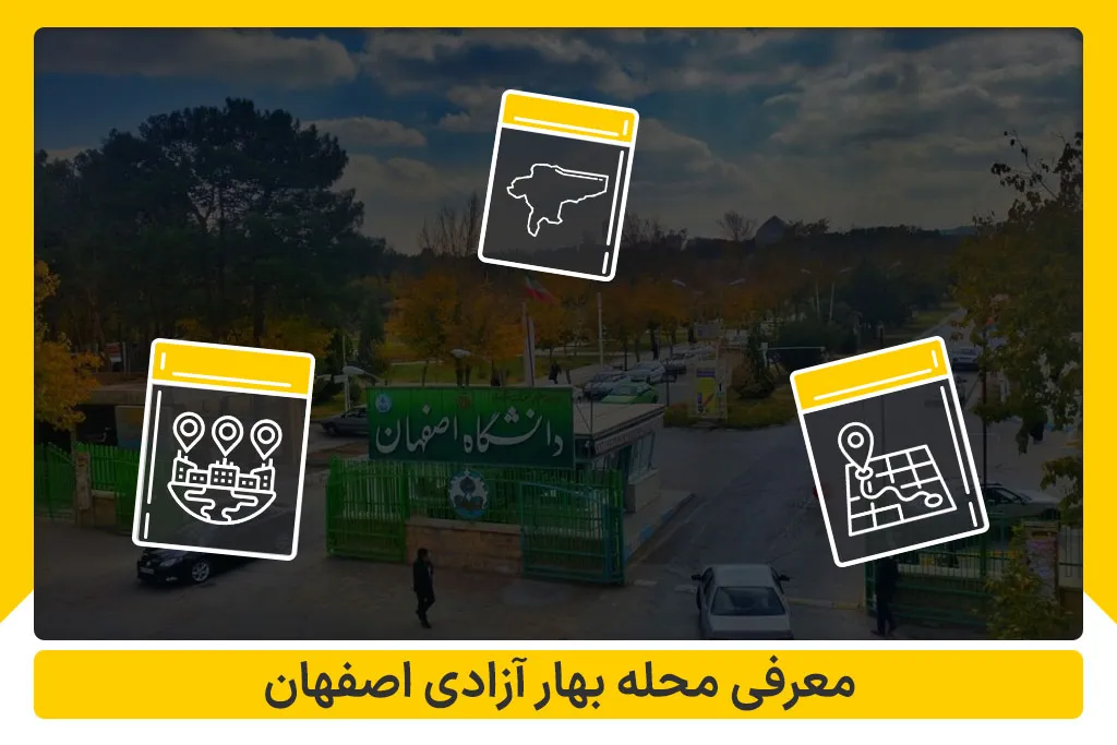 معرفی محله بهار آزادی محله ای لوکس و گران قیمت