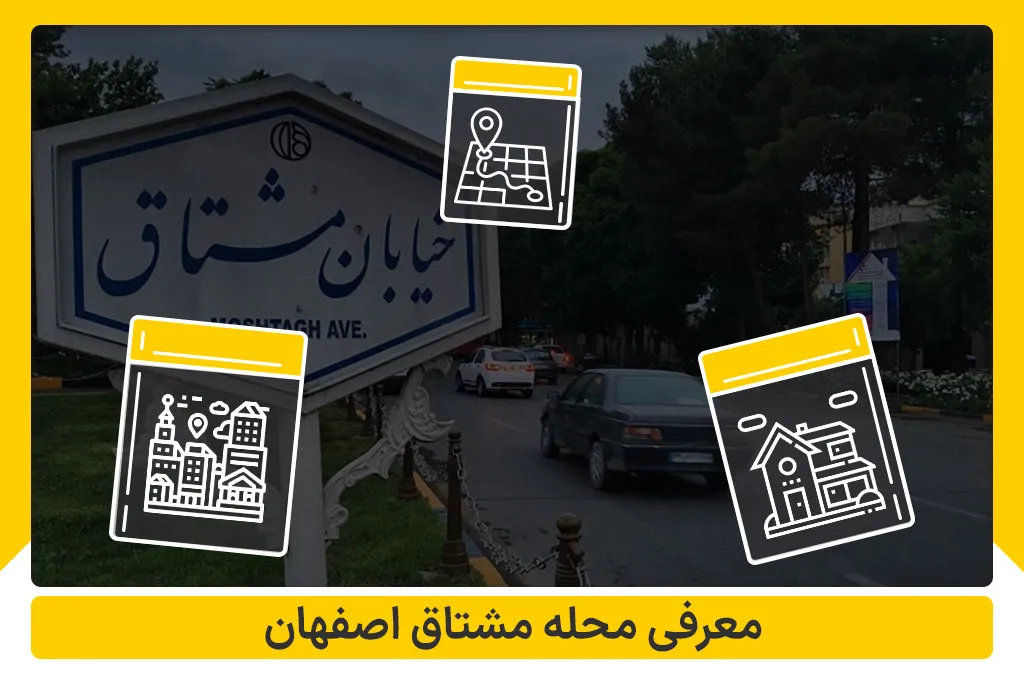 معرفی محله مشتاق اصفهان