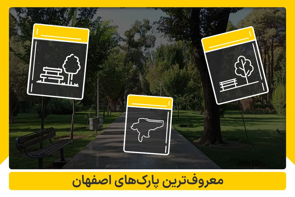 معروف ترین پارک های اصفهان