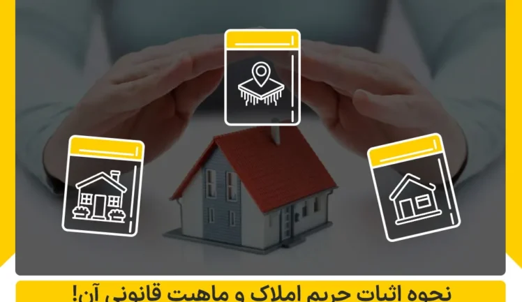 نحوه اثبات حریم املاک و ماهیت قانونی آن