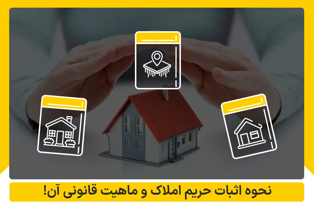 نحوه اثبات حریم املاک و ماهیت قانونی آن