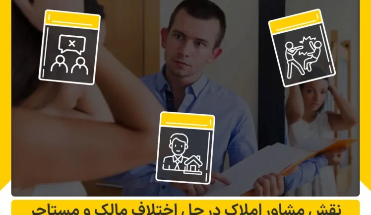 نقش مشاور املاک در حل اختلاف بین مالک و مستاجر