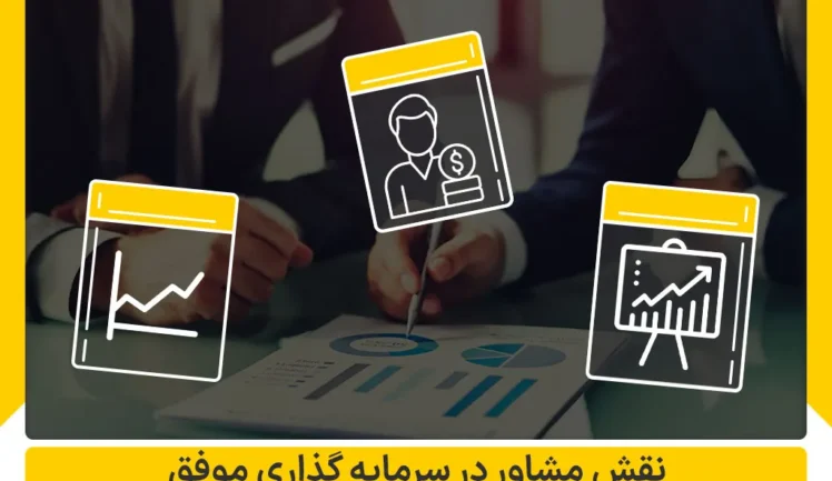 نقش مشاور در سرمایه گذاری موفق