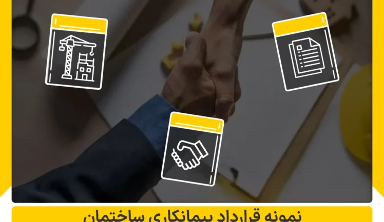 نمونه قرارداد پیمانکاری