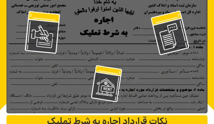 چند نکته کلیدی درمورد قرارداد اجاره به شرط تملیک