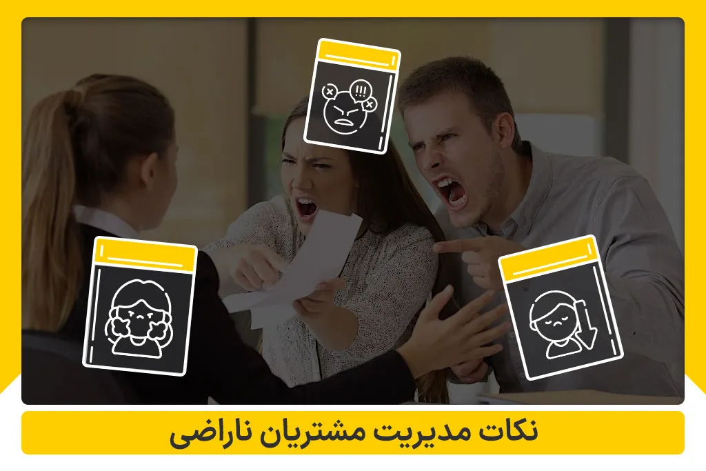 نکات مدیریتی مشتریان ناراضی