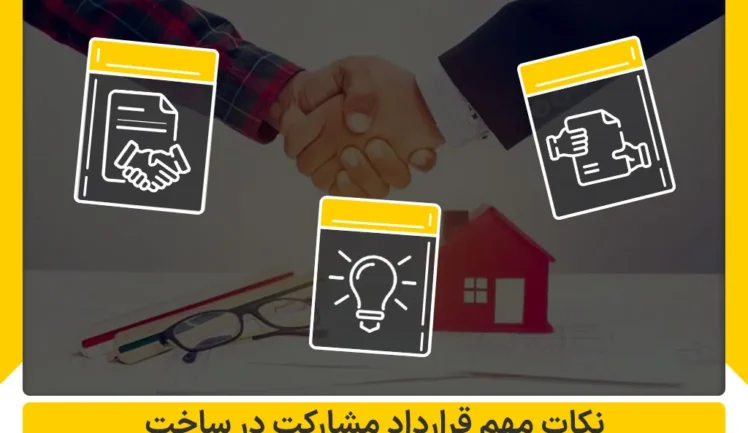 نکات مهم قرارداد مشارکت در ساخت ساختمان