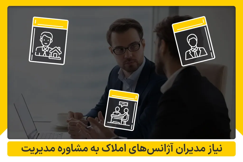 نیاز مدیران آژانس های املاک به مدیر مشاور