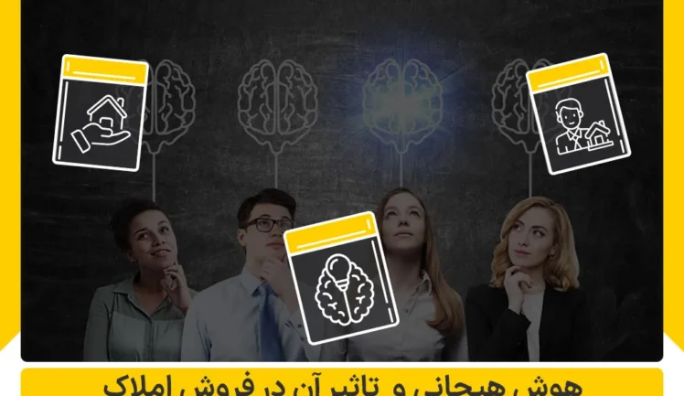 هوش هیجانی و تاثیر آن در فروش املاک