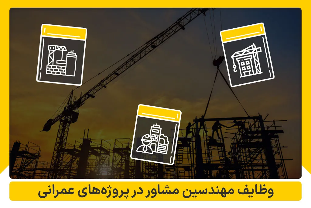 وظایف مهندسین مشاور در پروژه های عمرانی