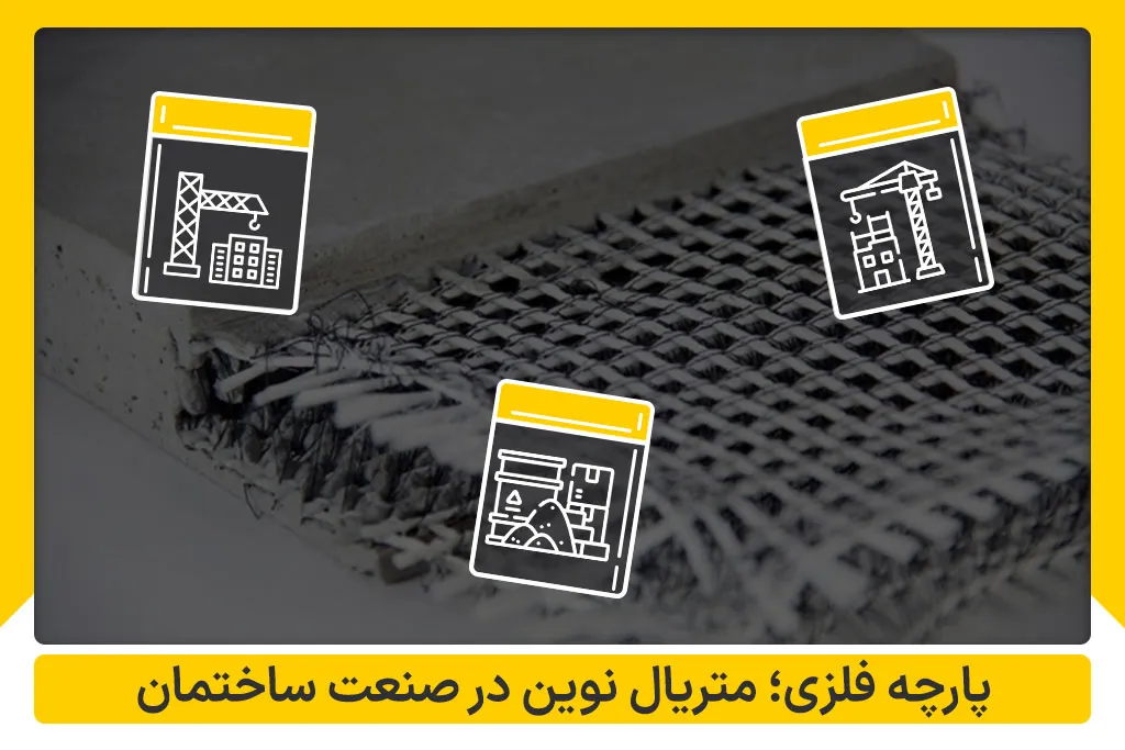 پارچه فلزی متریال نوین در صنعت ساختمان