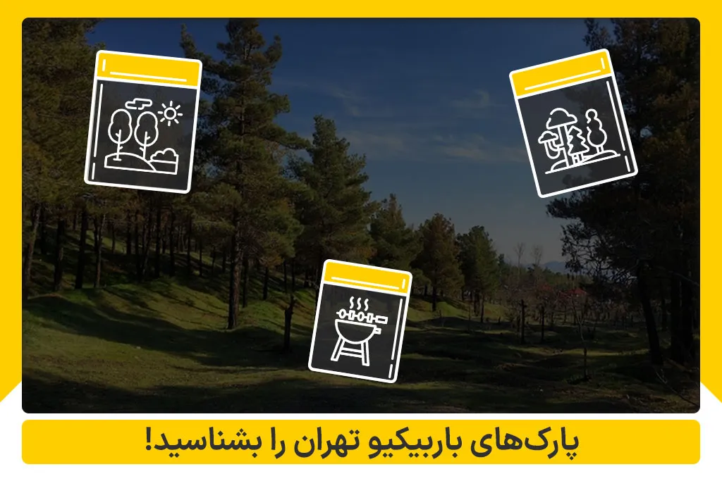 پارک های باربیکیو تهران را بشناسید