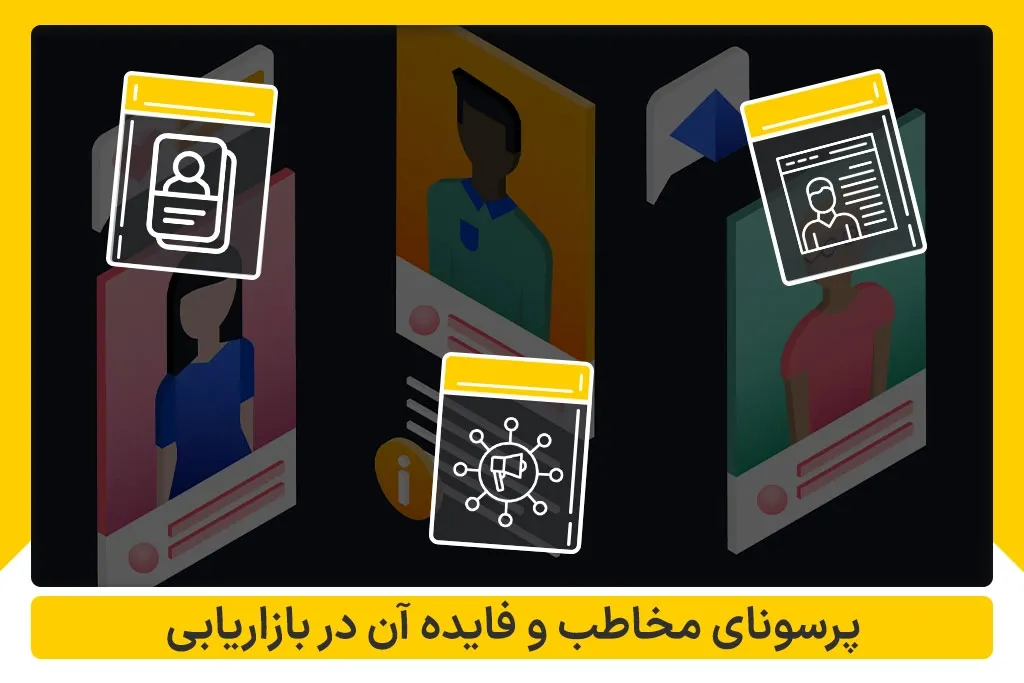 پرسونای مخاطب و فایده آن در بازاریابی