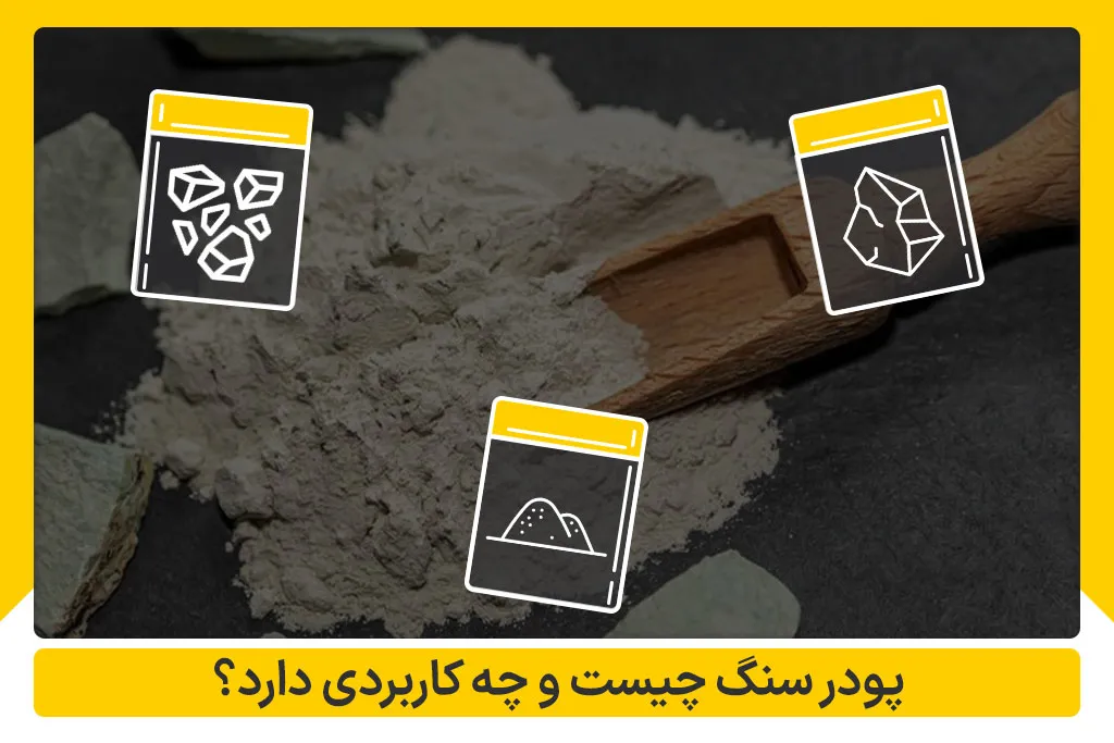 پودر سنگ چیست و چه کاربردی دارد؟