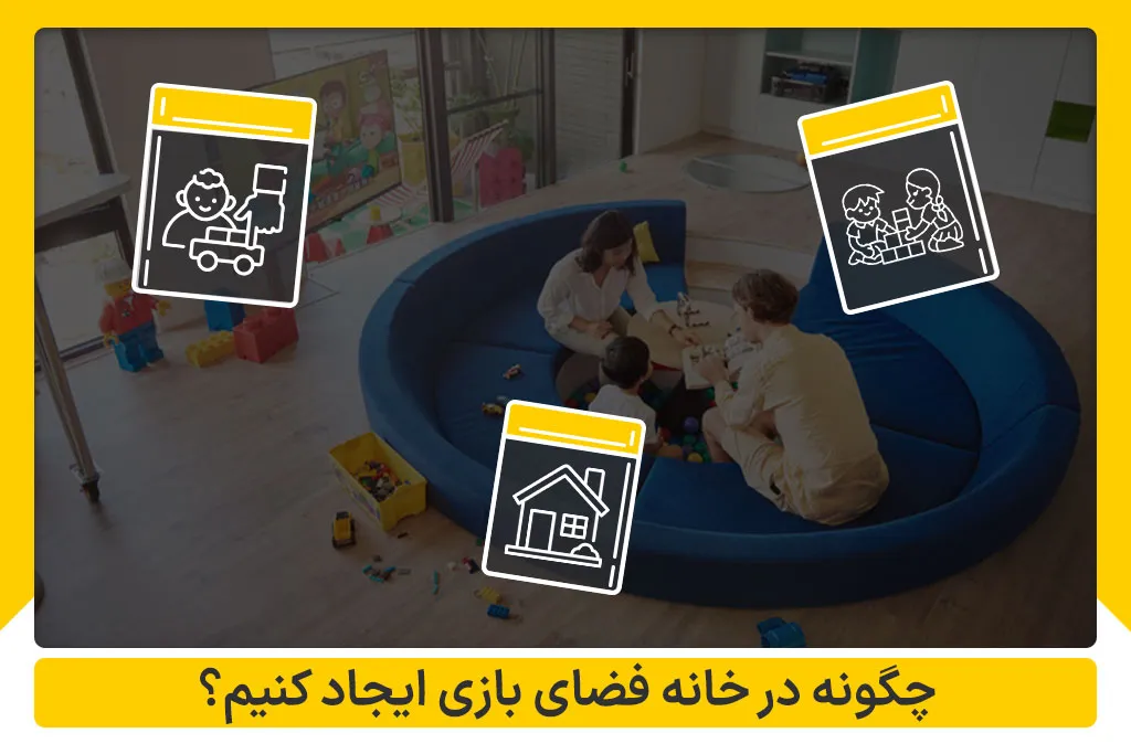 چگونه در خانه فضای بازی ایجاد کنیم؟