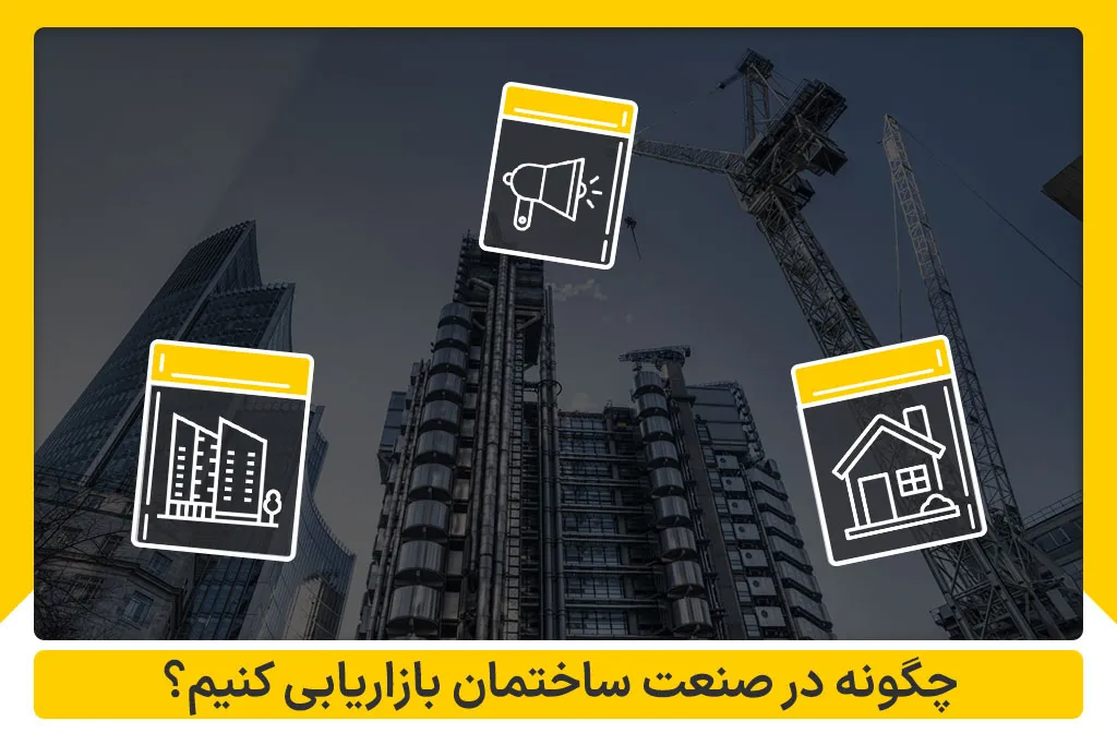 چگونه در صنعت ساختمان بازاریابی کنیم؟