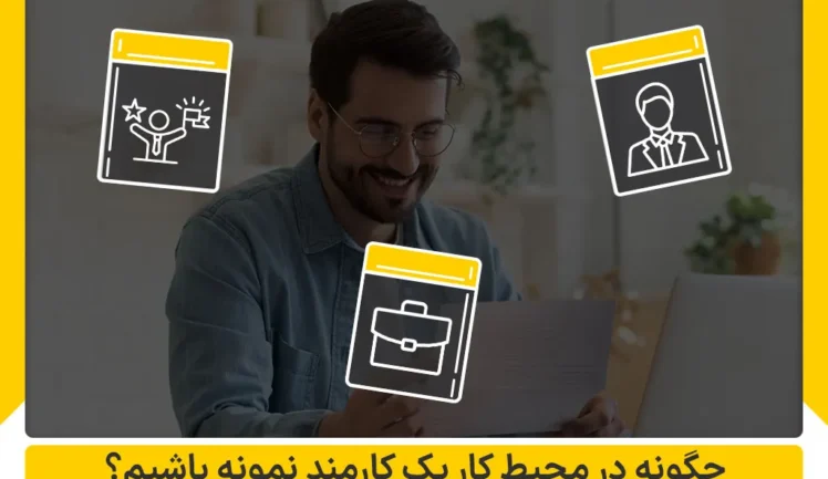 چگونه در محیط کار کار مند نمونه باشیم