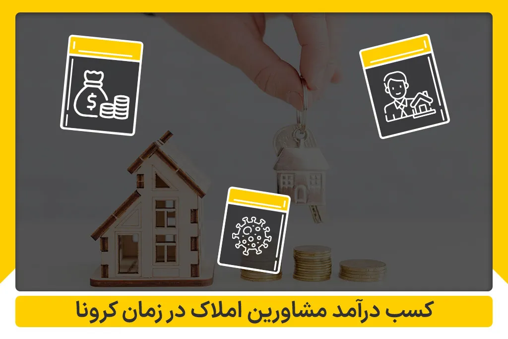 کسب درآمد مشاورین املاک در زمان کرونا