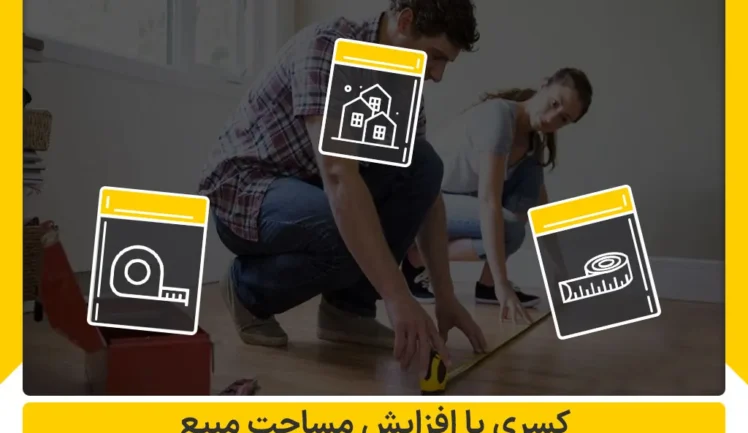 کسری با افزایش مساحت مبیع