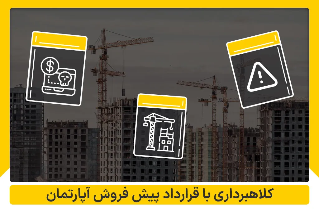 کلاه برداری های قرارداد پیش فروش آپارتمان