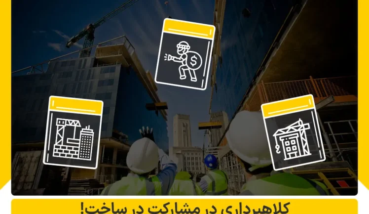 کلاهبرداری در مشارکت در ساخت