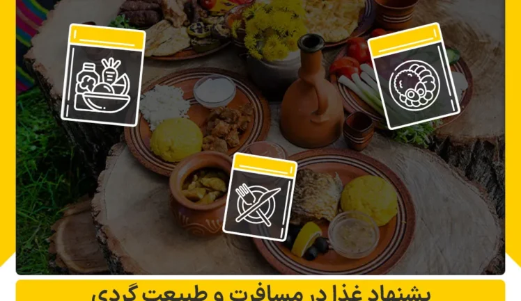 پیشنهاد غذا در مسافرت و طبیعت گردی