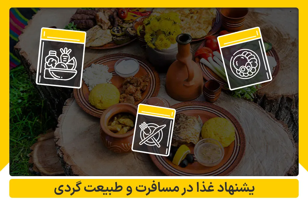 پیشنهاد غذا در مسافرت و طبیعت گردی