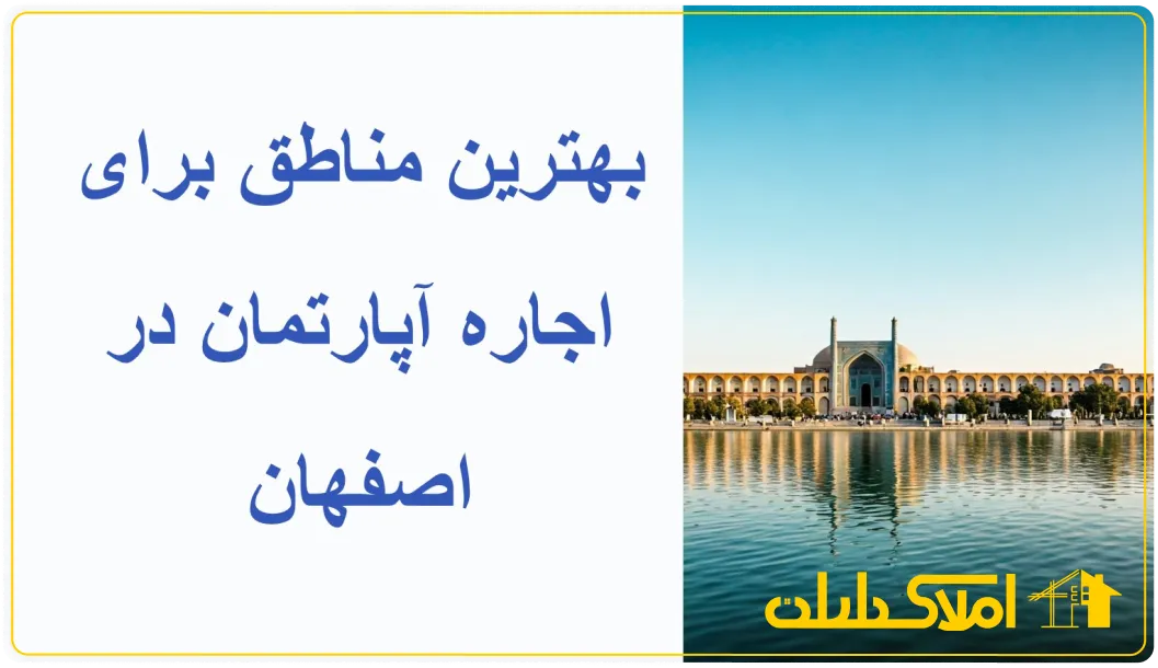 بهترین مناطق اصفهان برای اجاره آپارتمان