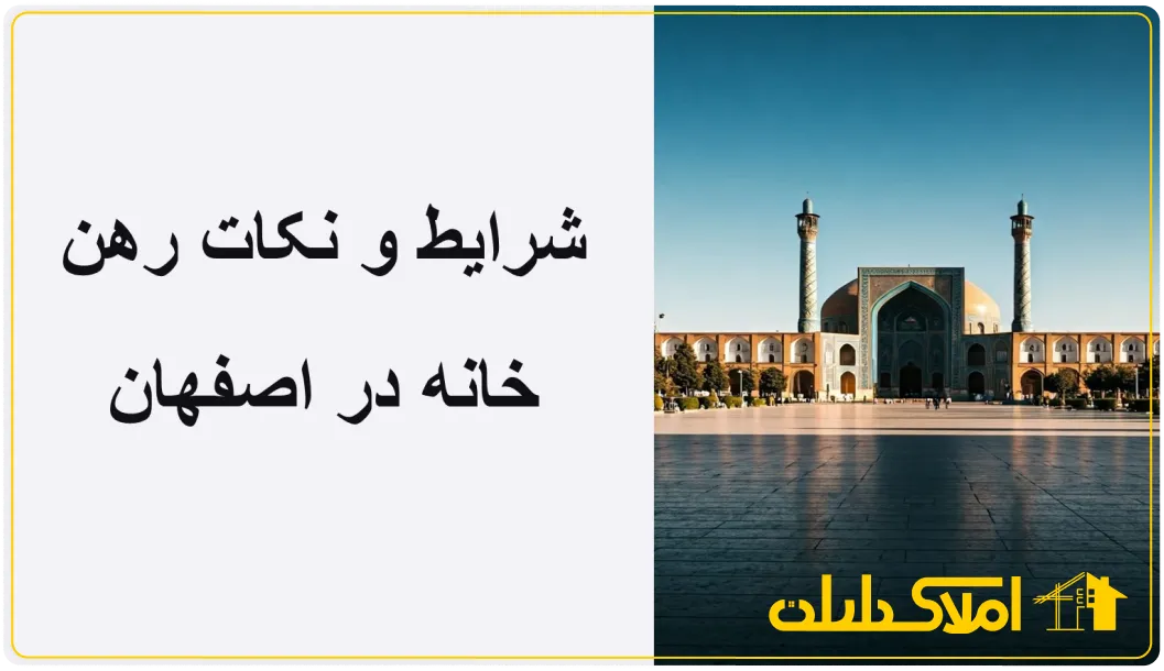 شرایط و نکات رهن خانه در اصفهان