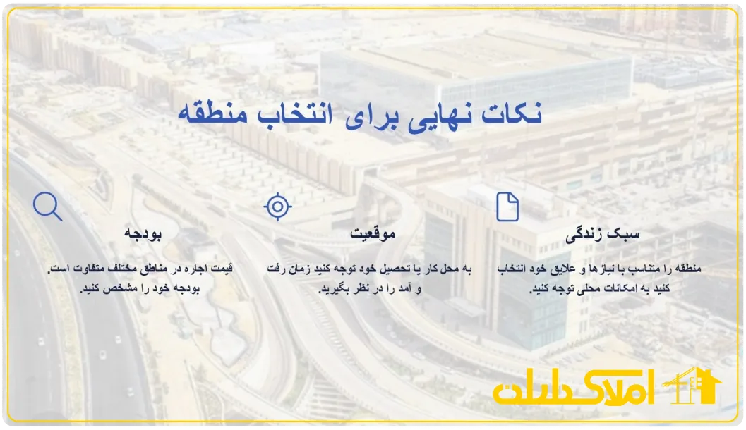نکاتی برای اجاره آپارتمان در بهترین منطقه اصفهان