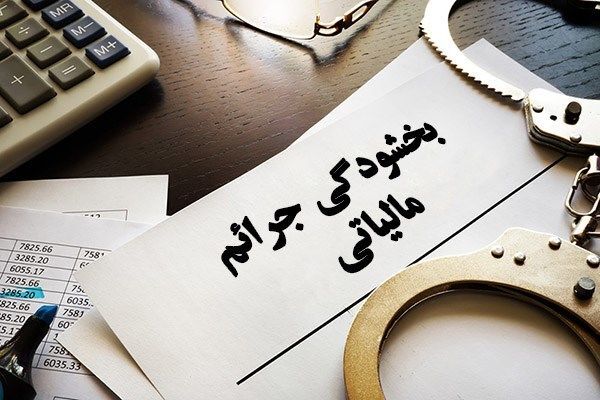 شرایط بخشودگی جرایم مالیات اعلام شد