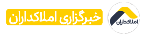 خبرگزاری املاکداران  |  خبرگزاری رسمی املاک و ساختمان