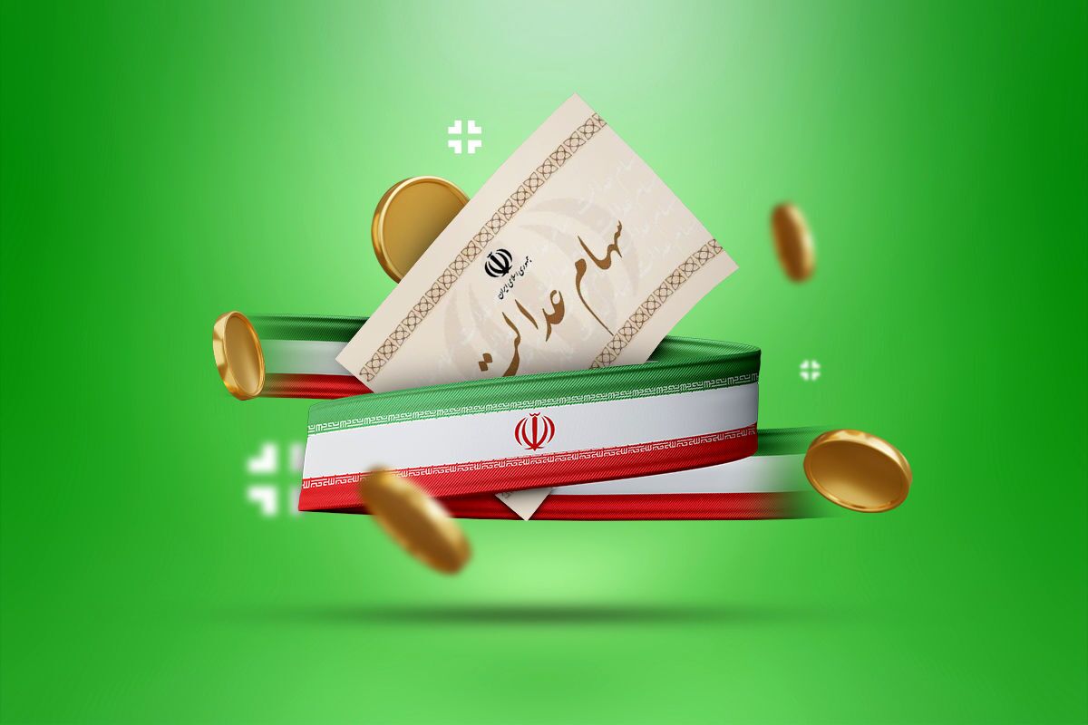 آخرین تصمیم‌گیری درباره پرداخت سود جدید سهام عدالت