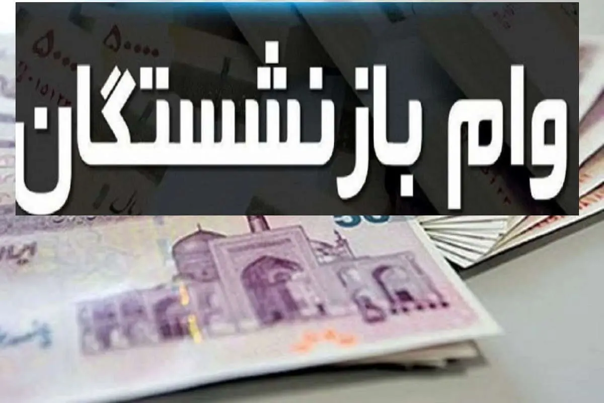 آخرین مهلت ثبت نام وام برای بازنشستگان