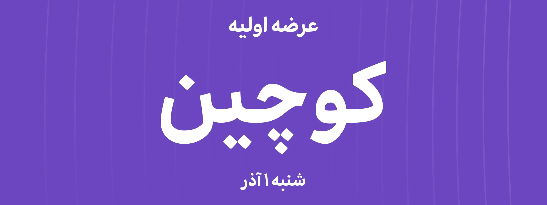 آغاز عرضه اولیه کوچین در بازار دوم فرابورس + جزییات