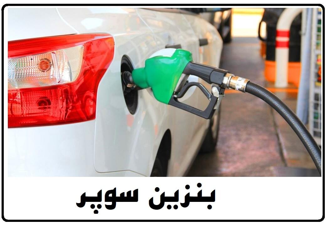 آغاز عرضه بنزین سوپر در بورس انرژی با قیمت پایه ۶۵۸۰۰ تومان + جدول