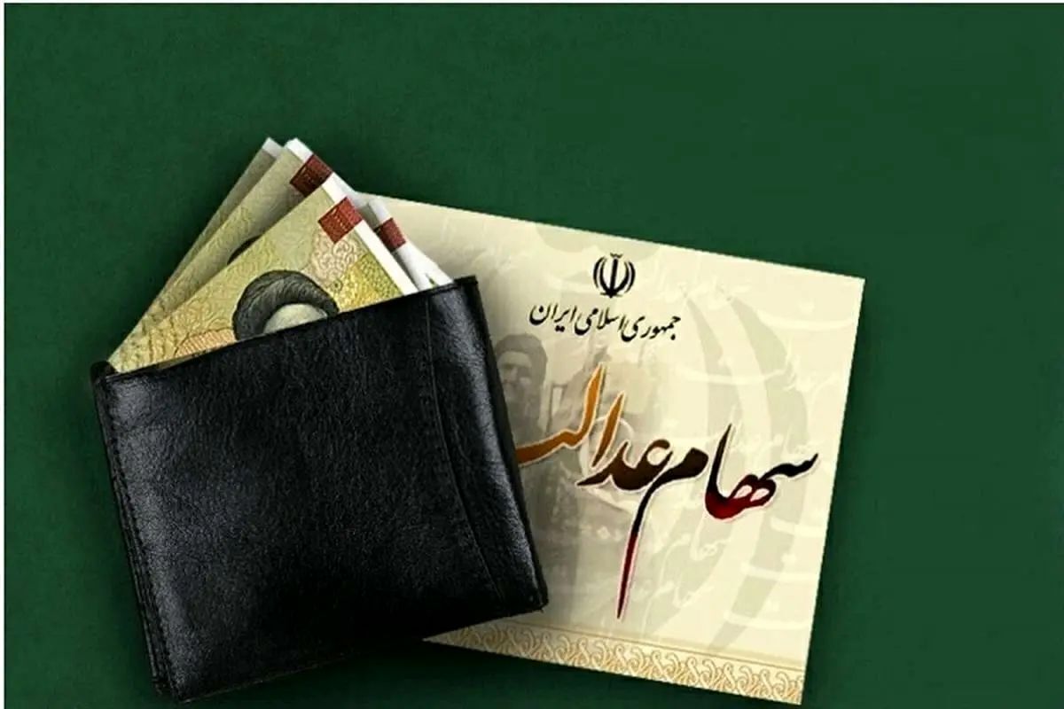 آغاز فرآیند جمع آوری سود ۱۴۰۲ سهام عدالت
